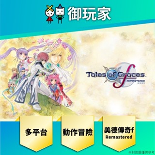 【御玩家】現貨 ns switch ps5 美德傳奇 f remastered 中文版 一般版