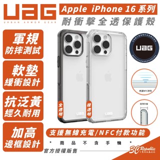 UAG 耐衝擊 全透 防摔殼 保護殼 手機殼 適 iPhone 16 Plus Pro Max 16e e