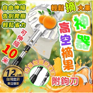 🌟【新竹免運】輕鬆省力 多功能摘果器 自由伸縮摘果器 樹木摘果剪 可伸縮果樹修枝剪 果樹摘 採果器 高空剪 水果採摘器