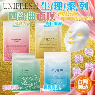 臺灣製短效期現貨買一送一 全網最低 單片 Unifresh 面膜 23ml 保濕 彈潤 淨化 煥顏 天然植物 保養品系列