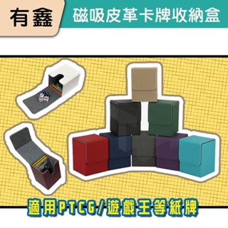 領券免運 磁吸皮革 適用於 PTCG 卡牌收納盒 寶可夢卡 遊戲王卡 奧特曼卡 球員卡收納 紙牌卡盒 保護盒 收藏盒