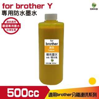 for Brother 500cc 防水墨水 填充墨水 連續供墨專用 黃色 適用T系列 J系列印表機