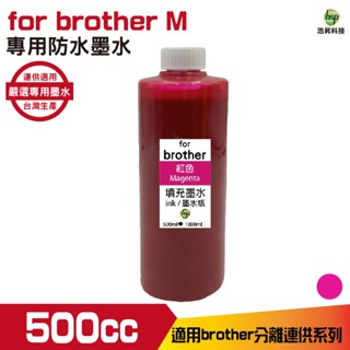 for Brother 500cc 防水墨水 填充墨水 連續供墨專用 紅色 適用T系列 J系列印表機