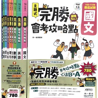 【114會考套書】南一-完勝 主題式歷屆試題套書(林老書升學專門店)(網路書店)