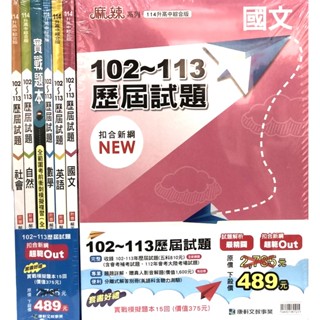 114會考歷屆試題套書◆康軒◆麻辣102~113歷屆試題 (中學生福利社)