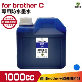 for Brother 1000cc 防水墨水 填充墨水 連續供墨專用 藍色