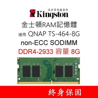 金士頓RAM記憶體 適用 QNAP TS-464-8G non-ECC SODIMM DDR4-2933 8G 8GB