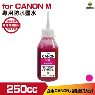 hsp 浩昇科技 for CANON 250CC 連續供墨 防水墨水 填充墨水 紅色 適用 IB4170 MB5170