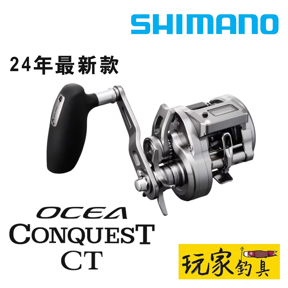 ｜玩家釣具｜SHIMANO 24 OCEA CONQUEST CT 兩軸捲線器