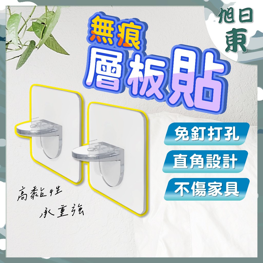 【台灣現貨⚡速發】無痕層架貼 免打孔層架貼 加強款 免釘角碼 無痕粘貼層板拖 免打孔隔板固定托角碼 層板托釘 支撐拖