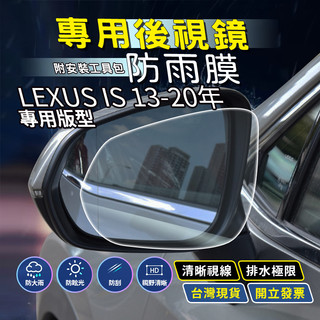 現貨 LEXUS IS250 IS300H LEXUS IS200T 汽車百貨 後視鏡防水膜 後照鏡防水膜 後視鏡鍍膜