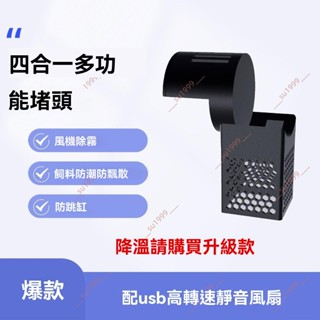 廠商 限時甩賣#小米魚缸多功能堵頭去霧防潮防飄散帶靜音小風扇 四合一多功能堵頭 風機除霧 飼料防潮方飄散 防魚兒跳缸