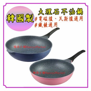💖韓國製💖炒鍋 平底鍋 不沾鍋 煎鍋 韓國炒鍋 平煎鍋 PERFECT 理想晶鑽30cm 大理石／無鉚釘／可鐵鏟／超輕量