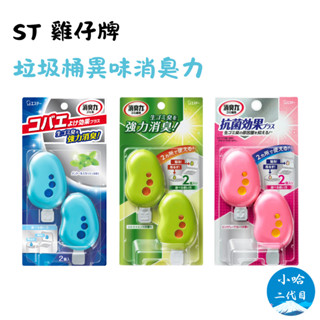 【小哈二代目】ST 雞仔牌 垃圾桶異味消臭力 2入 垃圾桶 香氛 除臭 雞仔 垃圾桶異味消臭 垃圾桶除臭 尿布除臭