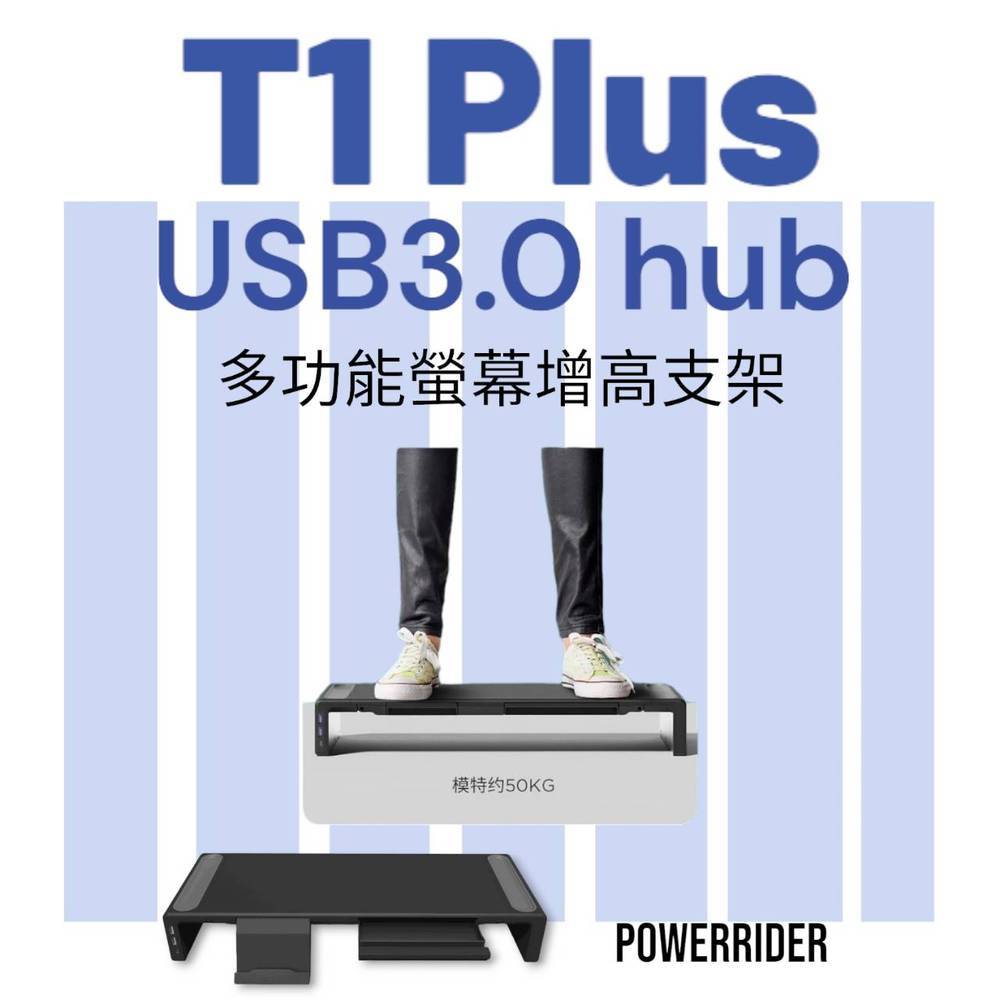 多功能電腦增高架 PowerRider T1 RGB螢幕增高支架 桌面收納 HUB USB3.0擴充 擴充接孔