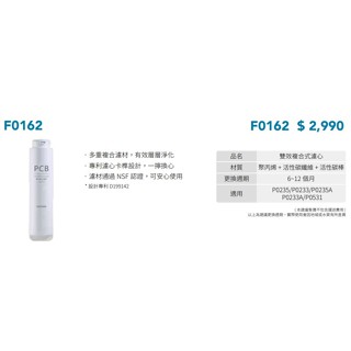 有轉就放 櫻花牌 淨水器 濾心 F0162 雙效複合式濾心