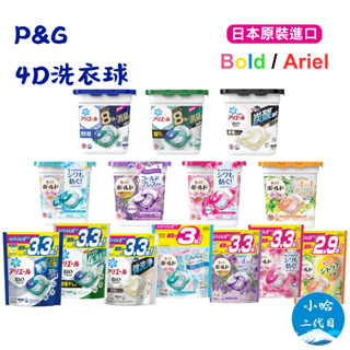 【小哈二代目】日本新版 P&G ARIEL 4D 洗衣球 補充包 除臭 室內曬衣 PG BOLD 碳酸 洗衣膠球