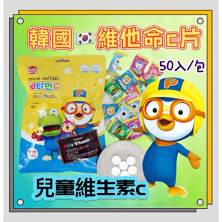 韓國🇰🇷Pororo啵樂樂維他命C+鋅錠 BebeMorin Pororo維他命C錠 水蜜桃口味, 50顆