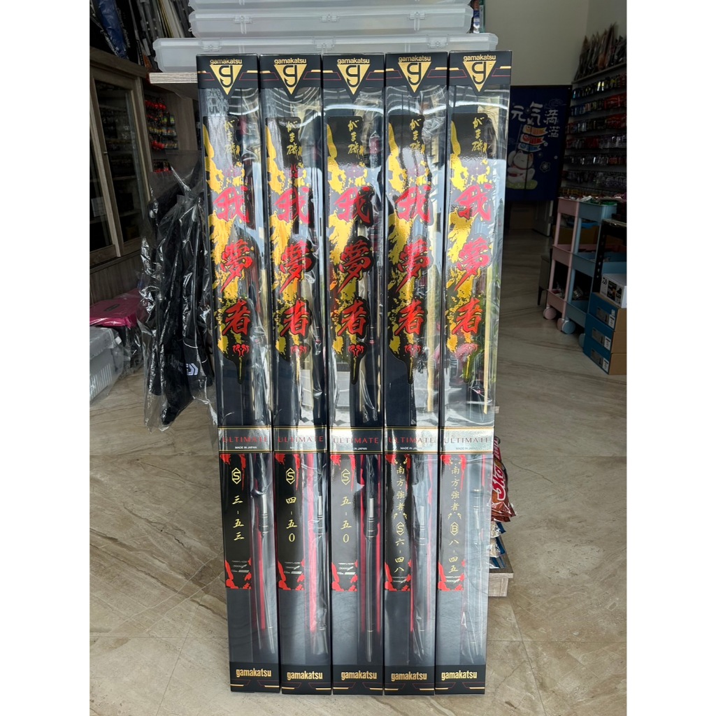 🔥【台南平昇釣具】🔥 日本製 GAMAKATSU がま磯 我夢者三代 三環 ULTIMATE 磯釣竿 追加南方強者