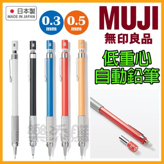 💥現貨免運💥 日本製 muji 無印良品 低重心 自動鉛筆 製圖筆 工程筆 自動筆 0.3mm 0.5mm 《樂添購》