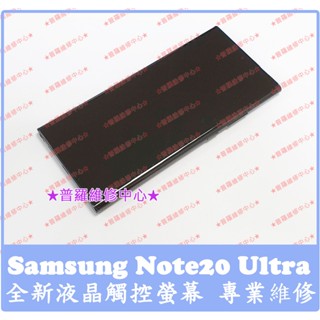 ★普羅維修中心★Samsung Note 20 Ultra 全新原裝螢幕 N9860 總成 玻璃 面板 可現場維修 零件
