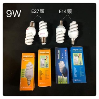 E14燈頭，9w螺旋省電燈泡