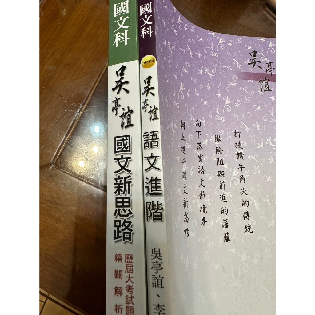 0914 吳亭誼國文新思路、語文進階 2本合賣 二手
