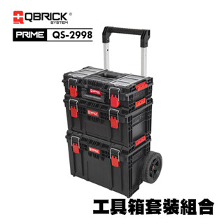 【我是板橋人】QBRICK 庫比克 L-PRIME QS-2998 整套組 工具箱 工具箱推車 堆疊工具箱