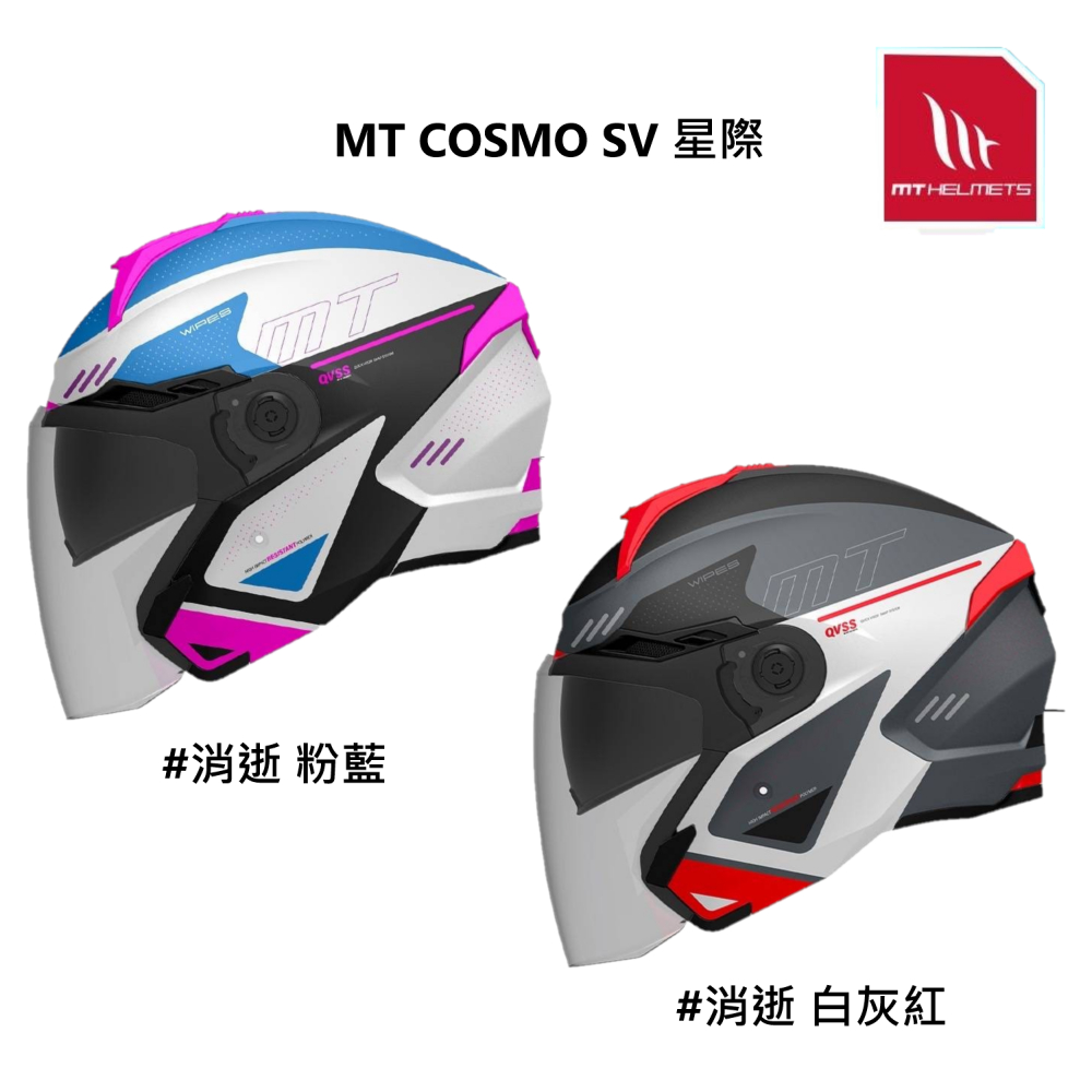 MT 安全帽 COSMO SV 星際 消逝 多色可選 內藏墨鏡 半罩 全可拆洗 耳機槽 金屬插扣 眼鏡槽