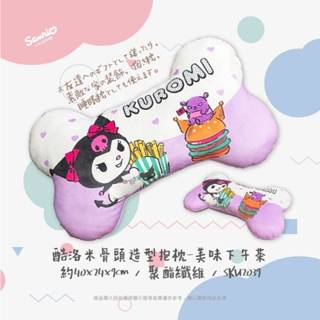 酷洛米 骨頭抱枕 小枕頭 三麗鷗 小枕