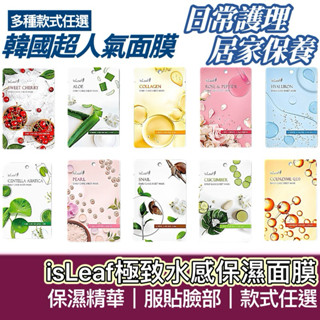 【購狂生活】韓國 isLeaf 面膜 極緻水感保濕面膜 蘆薈面膜 補水面膜 玻尿酸面膜 膠原蛋白面膜 Q10面膜