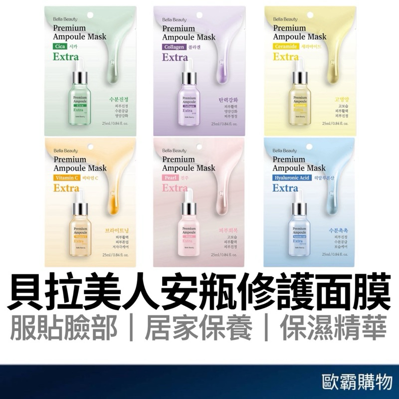 【歐霸購物】Bella Beauty 貝拉美人 安瓶修護面膜 25ml 安瓶面膜 保濕面膜 補水面膜 韓國面膜 臉部保養