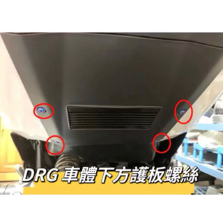 DRG 車體下方螺絲鈦螺絲 鈦合金螺絲 鐵板牙 車殼螺絲 鐵板牙螺絲 卡座螺絲 空濾螺絲 DRG 改裝 車殼螺絲