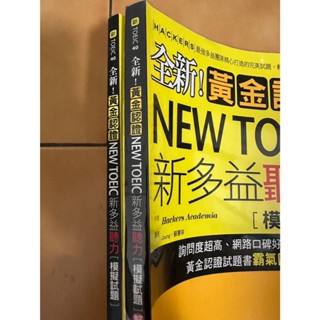 0914 全新! 黃金認證New Toeic新多益聽力模擬試題 二手有寫過一點 無光碟