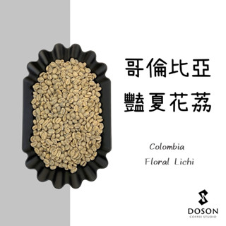 豆桑生豆｜哥倫比亞 豔夏花荔 考卡 天堂莊園 雙重厭氧 咖啡生豆500g