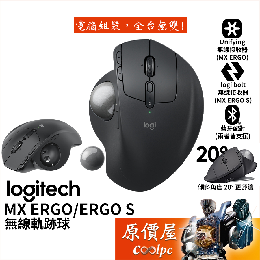 Logitech羅技 MX ERGO （S）無線軌跡球/藍牙/滑鼠/20度傾斜/人體工學/原價屋