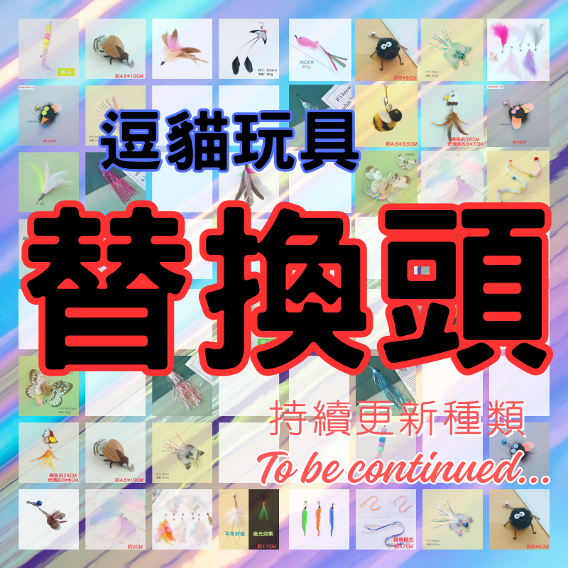 逗貓棒替換頭｜現貨｜替換頭｜羽毛替換頭｜小蟲替換頭｜娃娃替換頭｜毛球替換頭｜流蘇替換頭｜寵物配件｜逗貓神器｜可替換｜置頂