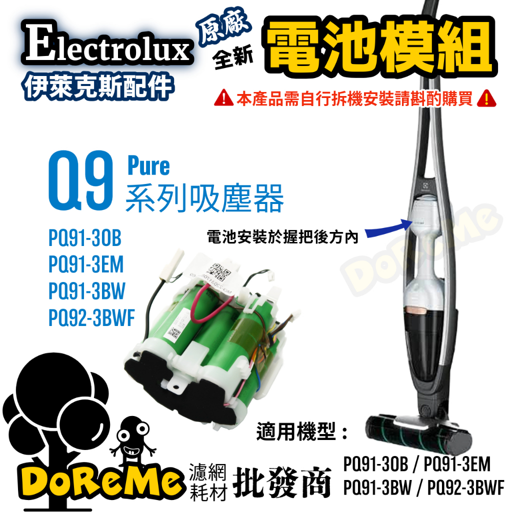 【DoReMe批發王】Electrolux伊萊克斯【Pure Q9電池】Q9原廠電池 Q9電池組  伊萊克斯全新維修零件
