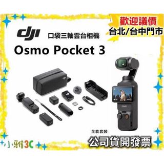 現貨全能套裝 聊聊送128g DJI Osmo Pocket 3 口袋三軸雲臺相機 Pocket3 小雅3c