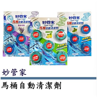 妙管家 馬桶清潔劑 清新檸檬 清新薄荷 薰衣草香 65g X 5入組 浴廁清潔劑