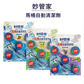 妙管家 馬桶自動清潔劑 薰衣草香/清新薄荷/清新檸檬 65g X5 (五粒裝) 浴廁清潔劑