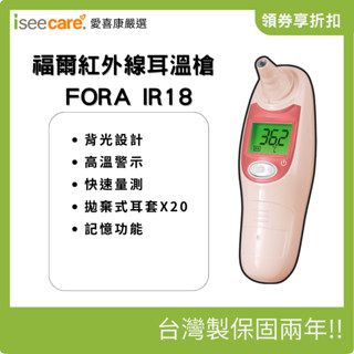 福爾 紅外線 耳溫槍 FORA IR18 保固2年 臺灣製造 附贈耳套 全家都適用【iseecare】愛喜康