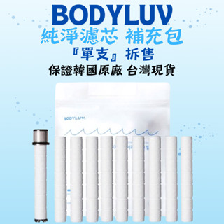 -24H出貨- (現貨) BODYLUV 純淨完美濾芯 補充包．單支販售．純淨完美蓮蓬頭．韓國限定