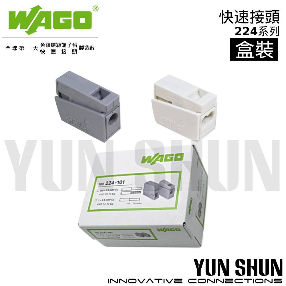 【水電材料便利購】WAGO 德國 快速接頭 224-101／112 接線端子 燈具快接 連接器 快接 接線器(盒裝)