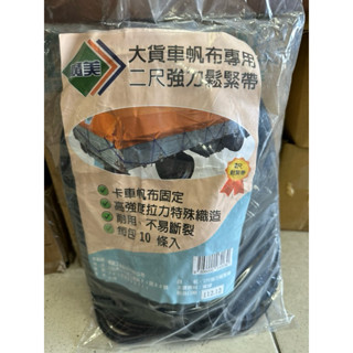 【特殊五金】彈力繩 貨車帆布用 小發財車用 2尺長 10條入