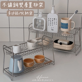 Hanna♥/ 多功能雙層不鏽鋼收納架 現貨📦 置物架 收納架 廚房收納 雙層