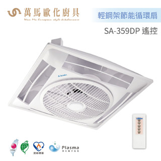 阿拉斯加 ALASKA SA-359DP 輕鋼架節能循環扇 遙控型