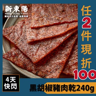 新東陽黑胡椒豬肉乾240g 【新東陽官方旗艦店】 豬肉乾 黑胡椒肉乾 肉乾 肉乾肉鬆 新東陽肉亁 黑胡椒豬肉亁