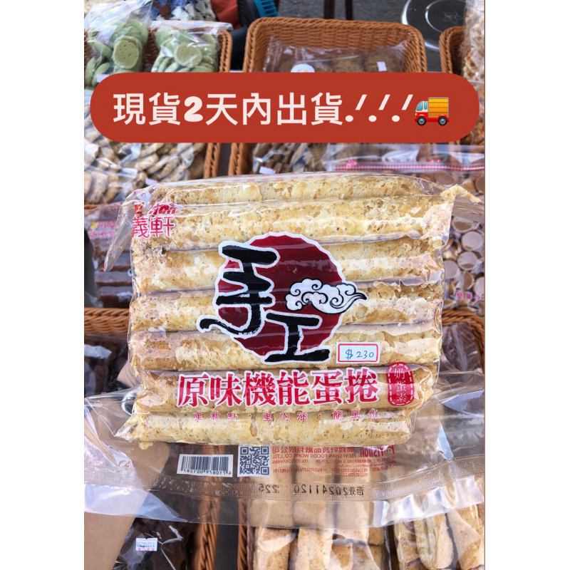 [𝗥𝘂𝘆𝗶𝗶 𝗖𝗼𝗼𝗸𝗶𝗲𝘀🍪]嘉義必買伴手禮✨福義軒蛋捲 原味蛋捲 芝麻蛋捲 巧克力蛋捲 咖啡蛋捲 麻雀蛋酥 嬌麻餅
