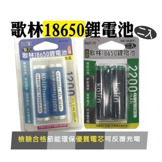歌林18650鋰電池 充電電池 檢驗合格/手電筒-小風扇適用電池/附電池盒--2入(1200/2200mAh)